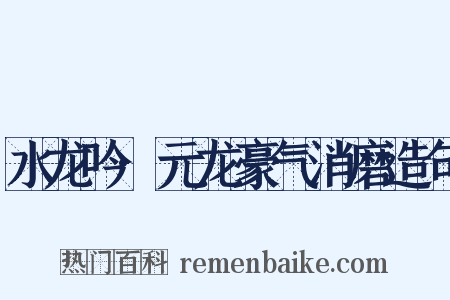 水龙吟·元龙豪气消磨造句是什么意思的图片